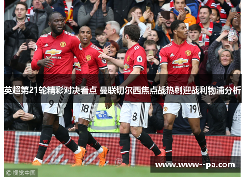 英超第21轮精彩对决看点 曼联切尔西焦点战热刺迎战利物浦分析