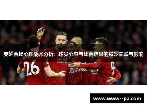 英超赛场心理战术分析：球员心态与比赛结果的微妙关联与影响
