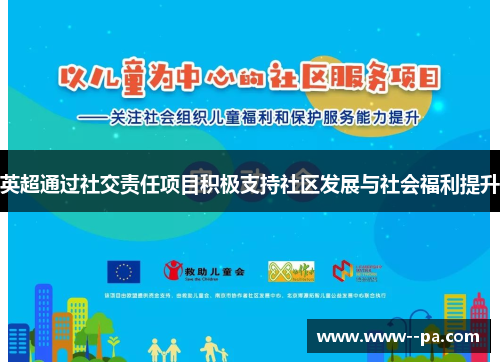 英超通过社交责任项目积极支持社区发展与社会福利提升 英超通过社交责任项目积极支持社区发展与社会福利提升