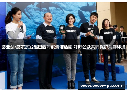 蒂亚戈·席尔瓦发起巴西海滨清洁活动 呼吁公众共同保护海洋环境 蒂亚戈·席尔瓦发起巴西海滨清洁活动 呼吁公众共同保护海洋环境