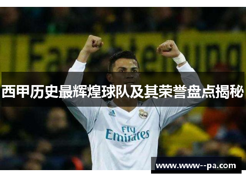 西甲历史最辉煌球队及其荣誉盘点揭秘