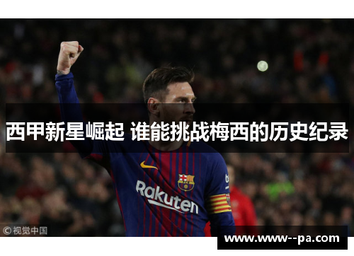 西甲新星崛起 谁能挑战梅西的历史纪录