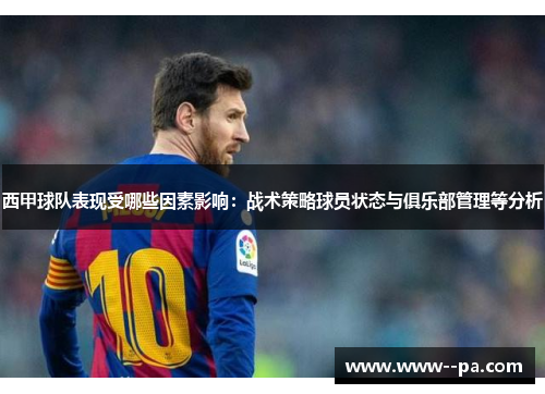 西甲球队表现受哪些因素影响：战术策略球员状态与俱乐部管理等分析