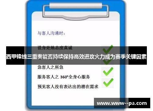 西甲锋线三重奏能否持续保持高效进攻火力成为赛季关键因素