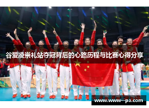 谷爱凌崇礼站夺冠背后的心路历程与比赛心得分享 谷爱凌崇礼站夺冠背后的心路历程与比赛心得分享