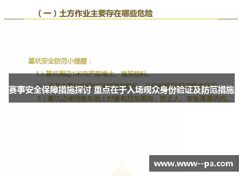 赛事安全保障措施探讨 重点在于入场观众身份验证及防范措施