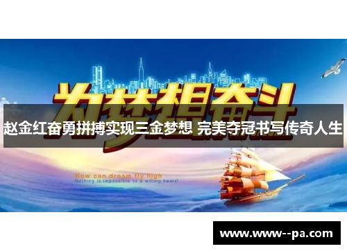 赵金红奋勇拼搏实现三金梦想 完美夺冠书写传奇人生 赵金红奋勇拼搏实现三金梦想 完美夺冠书写传奇人生
