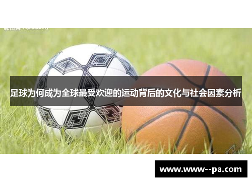 足球为何成为全球最受欢迎的运动背后的文化与社会因素分析