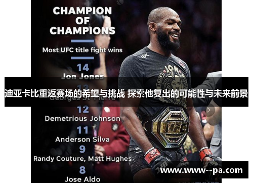 迪亚卡比重返赛场的希望与挑战 探索他复出的可能性与未来前景