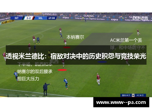 透视米兰德比:宿敌对决中的历史积怨与竞技荣光 透视米兰德比:宿敌对决中的历史积怨与竞技荣光
