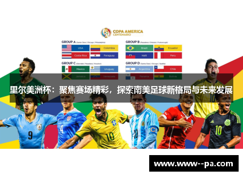 里尔美洲杯:聚焦赛场精彩,探索南美足球新格局与未来发展 里尔美洲杯:聚焦赛场精彩,探索南美足球新格局与未来发展