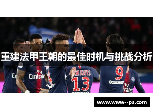 重建法甲王朝的最佳时机与挑战分析 重建法甲王朝的最佳时机与挑战分析