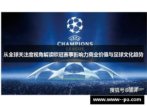 从全球关注度视角解读欧冠赛事影响力商业价值与足球文化趋势 从全球关注度视角解读欧冠赛事影响力商业价值与足球文化趋势