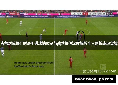 吉鲁对阵拜仁时法甲进攻端贡献与战术价值深度解析全景剖析表现实战 吉鲁对阵拜仁时法甲进攻端贡献与战术价值深度解析全景剖析表现实战