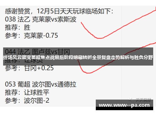 终场风云骤变英超焦点战最后阶段暗藏转折全景复盘走势解析与胜负分野 终场风云骤变英超焦点战最后阶段暗藏转折全景复盘走势解析与胜负分野