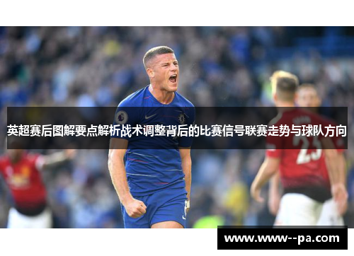英超赛后图解要点解析战术调整背后的比赛信号联赛走势与球队方向