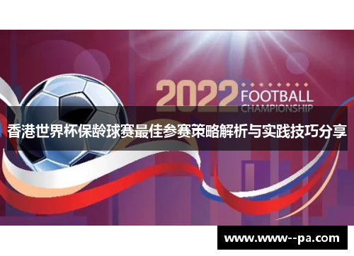 香港世界杯保龄球赛最佳参赛策略解析与实践技巧分享