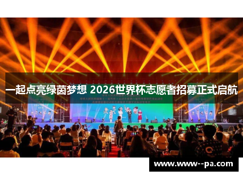 一起点亮绿茵梦想 2026世界杯志愿者招募正式启航