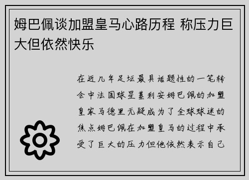 姆巴佩谈加盟皇马心路历程 称压力巨大但依然快乐