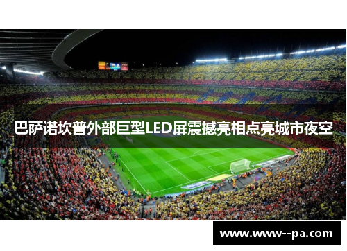 巴萨诺坎普外部巨型LED屏震撼亮相点亮城市夜空