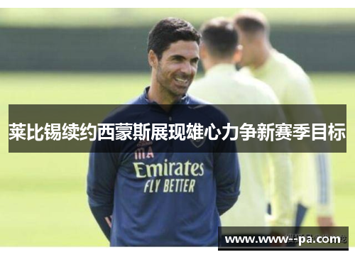 莱比锡续约西蒙斯展现雄心力争新赛季目标