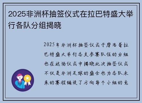 2025非洲杯抽签仪式在拉巴特盛大举行各队分组揭晓