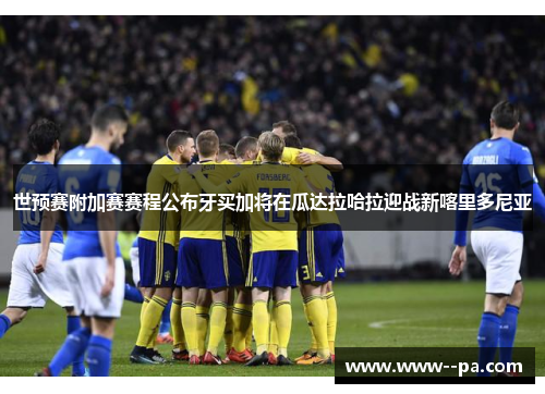 世预赛附加赛赛程公布牙买加将在瓜达拉哈拉迎战新喀里多尼亚 世预赛附加赛赛程公布牙买加将在瓜达拉哈拉迎战新喀里多尼亚