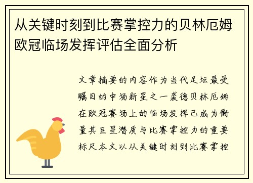从关键时刻到比赛掌控力的贝林厄姆欧冠临场发挥评估全面分析 从关键时刻到比赛掌控力的贝林厄姆欧冠临场发挥评估全面分析