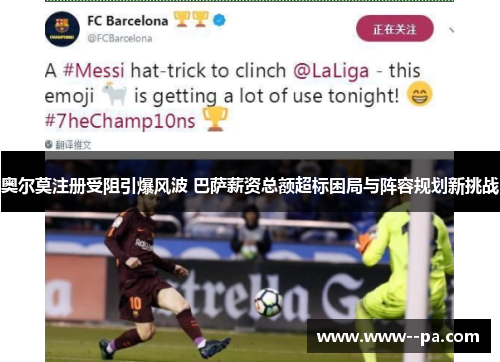 奥尔莫注册受阻引爆风波 巴萨薪资总额超标困局与阵容规划新挑战