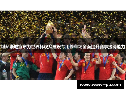 堪萨斯城宣布为世界杯观众建设专用停车场全面提升赛事接待能力