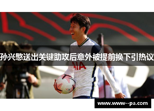 孙兴慜送出关键助攻后意外被提前换下引热议