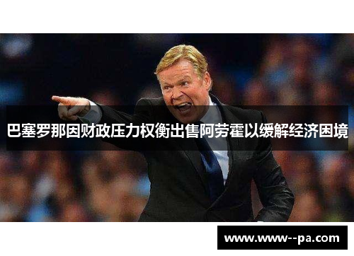 巴塞罗那因财政压力权衡出售阿劳霍以缓解经济困境