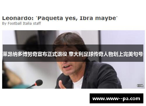 莱昂纳多博努奇宣布正式退役 意大利足球传奇人物划上完美句号 莱昂纳多博努奇宣布正式退役 意大利足球传奇人物划上完美句号