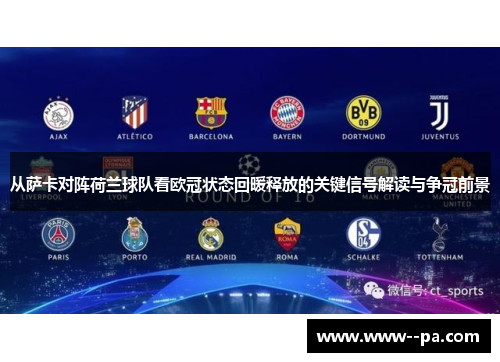 从萨卡对阵荷兰球队看欧冠状态回暖释放的关键信号解读与争冠前景 从萨卡对阵荷兰球队看欧冠状态回暖释放的关键信号解读与争冠前景