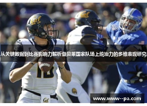 从关键数据到比赛影响力解析登贝莱国家队场上统治力的多维表现研究 从关键数据到比赛影响力解析登贝莱国家队场上统治力的多维表现研究