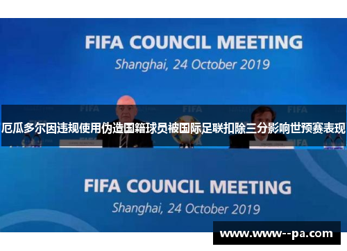 厄瓜多尔因违规使用伪造国籍球员被国际足联扣除三分影响世预赛表现 厄瓜多尔因违规使用伪造国籍球员被国际足联扣除三分影响世预赛表现
