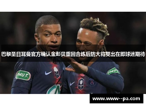 巴黎圣日耳曼官方确认金彭贝重回合练后防大将复出在即球迷期待