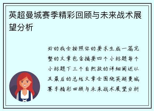 英超曼城赛季精彩回顾与未来战术展望分析