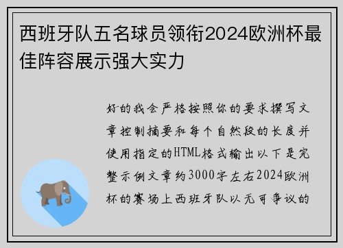西班牙队五名球员领衔2024欧洲杯最佳阵容展示强大实力