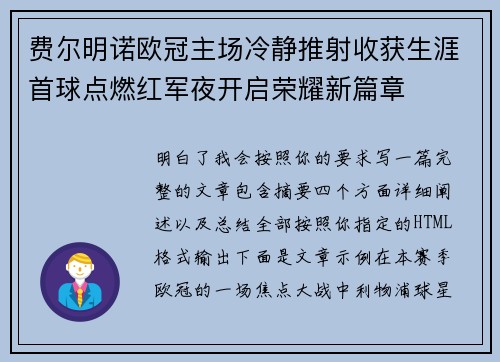 费尔明诺欧冠主场冷静推射收获生涯首球点燃红军夜开启荣耀新篇章
