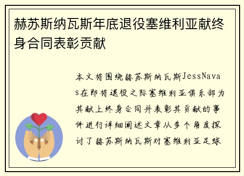 赫苏斯纳瓦斯年底退役塞维利亚献终身合同表彰贡献