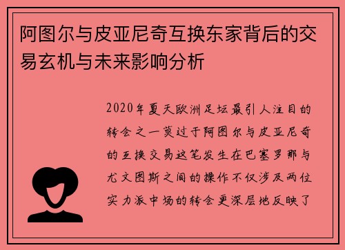 阿图尔与皮亚尼奇互换东家背后的交易玄机与未来影响分析