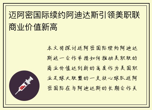 迈阿密国际续约阿迪达斯引领美职联商业价值新高