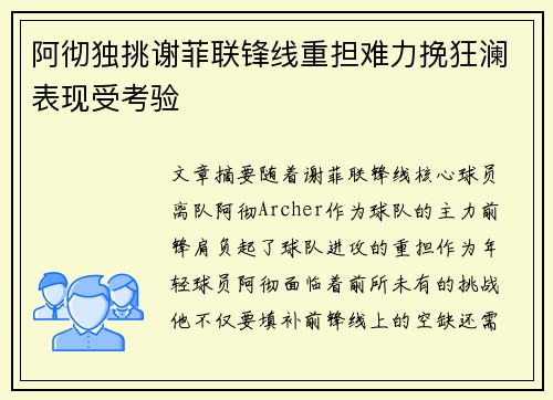 阿彻独挑谢菲联锋线重担难力挽狂澜表现受考验