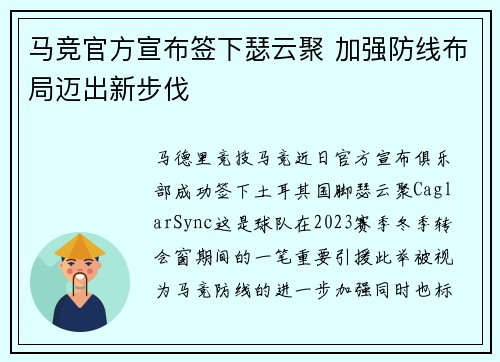 马竞官方宣布签下瑟云聚 加强防线布局迈出新步伐