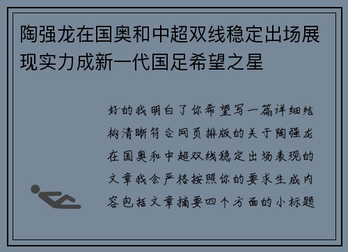 陶强龙在国奥和中超双线稳定出场展现实力成新一代国足希望之星