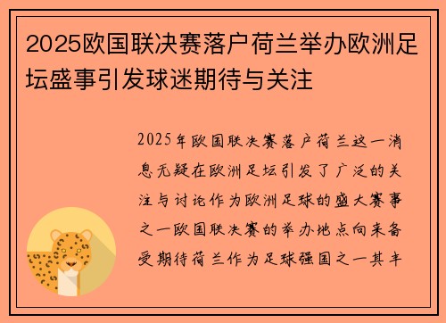2025欧国联决赛落户荷兰举办欧洲足坛盛事引发球迷期待与关注 2025欧国联决赛落户荷兰举办欧洲足坛盛事引发球迷期待与关注