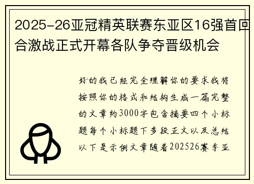 2025-26亚冠精英联赛东亚区16强首回合激战正式开幕各队争夺晋级机会 2025-26亚冠精英联赛东亚区16强首回合激战正式开幕各队争夺晋级机会