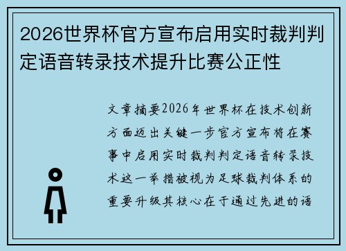 2026世界杯官方宣布启用实时裁判判定语音转录技术提升比赛公正性 2026世界杯官方宣布启用实时裁判判定语音转录技术提升比赛公正性