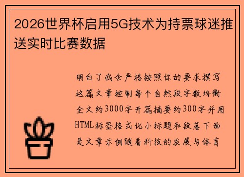 2026世界杯启用5G技术为持票球迷推送实时比赛数据